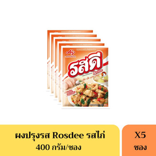 รสดีไก่ Rosdee 400 กรัม(63บาท) *ยกแพ็ค5ห่อ*