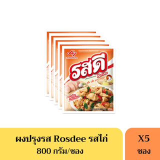 รสดีไก่ Rosdee 800 กรัม(105บาท) *ยกแพ็ค5ห่อ*