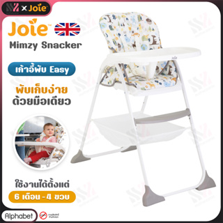 [HC-1127AA] Joie เก้าอี้กินข้าวเด็ก Mimzy High Chair ปรับระดับได้ มีเข็มขัด รองรับน้ำหนักได้ถึง 15 kg เก้าอี้เด็ก