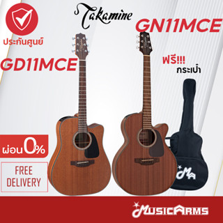 Takamine GD11MCE / GN11MCE กีตาร์โปร่งไฟฟ้า Music Arms