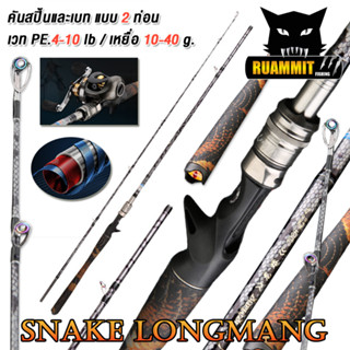 คันเบ็ดตกปลา คันตีเหยื่อปลอม คัน SNAKE BY LONGMANG (คันสปินนิ่งและเบท แบบ 2 ท่อน)