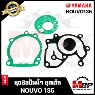 ซิลปั้มน้ำ/ ชุดซ่อมซิลปั้มน้ำ (ชุดเล็ก) สำหรับ YAMAHA NOUVO135 - ยามาฮ่า นูโว135 **รับประกันสินค้า**คุณภาพโรงงานเกรดเอ