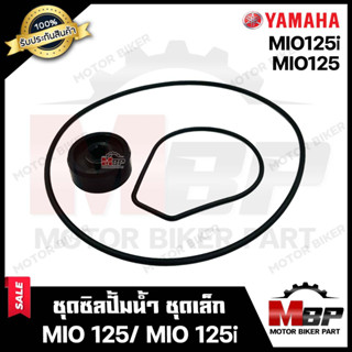 ซิลปั้มน้ำ/ ชุดซ่อมซิลปั้มน้ำ(ชุดเล็ก) สำหรับ YAMAHA MIO125/ MIO125i - ยามาฮ่า มีโอ125/ มีโอ125ไอ **รับประกันสินค้า*