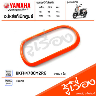 BKFH470CM2RG ฝาครอบไฟท้าย ไฟหลังแต่ง สีส้ม แท้เบิกศูนย์ YAMAHA FAZZIO