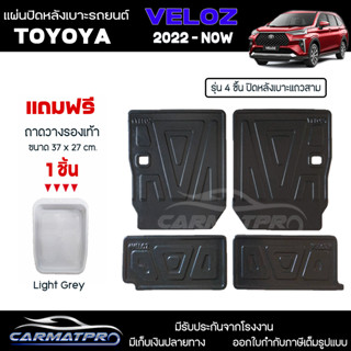 [ แถมฟรี! ] แผ่นปิดหลังเบาะแถวสาม (4ชิ้น) Toyota Veloz 2022-ปัจจุบัน แผ่นกันรอย แผ่นปิดเบาะ เข้ารูป [ SMD ]