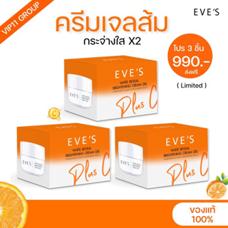 (ส่งฟรีไม่ต้องใช้โค้ด) ครีมเจลอีฟส์ 3กป. | ขายตามนโยบายบริษัทฯ | WHITE REVEAL BRIGHTENING CREAM บำรุงผิวหน้ากระจ่างใส