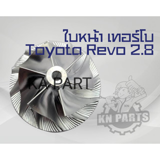 ใบหน้า เทอร์โบ Toyota Revo 2.8 สินค้าคุณภาพสูง