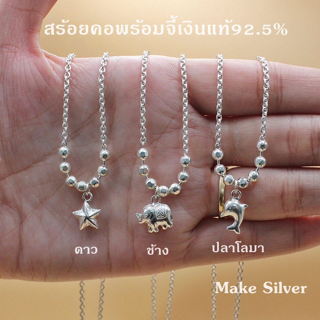 MaKe Silver : สร้อยคอเงินแท้92.5%พร้อมจี้ (เงินแท้ ทั้งเส้นไม่ชุบไม่ลอก) แถมฟรีน้ำยาล้างเงิน 30ml