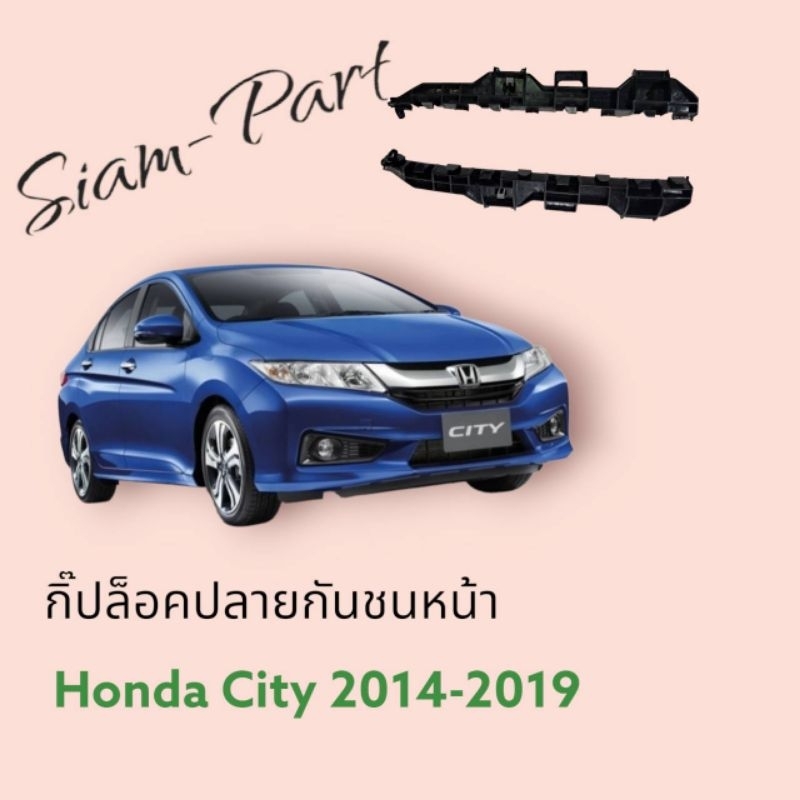 กิ๊ปล็อคปลายกันชนหน้า ฮอนด้าซิตี้ 2014