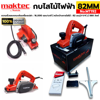 MAKTEC กบไฟฟ้า รุ่น MT192 ขนาด 82 mm. (3-1/4) กำลังไฟ 580วัตต์ ไสได้ 1 mm ของแท้ ประกันศูนย์