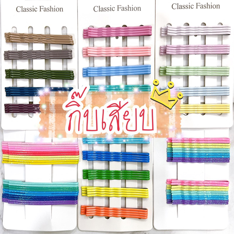 กิ๊บเสียบ กิ๊บดำแผง หลายแบบ หลายโทนสี เลือกได้เลยค่า  พร้อมส่งนะคะ