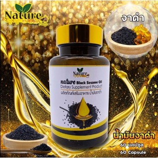 น้ำมันงาดำ สกัดเย็น 60 แคปซูล ซอฟเจล พร้อมส่ง
