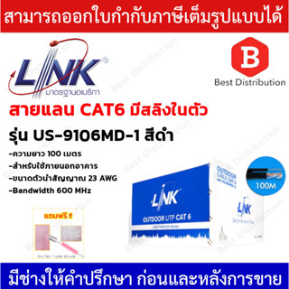 LINK CAT6 รุ่น US-9106MD-1 สายแลน ภายนอก+สลิง (600 MHz) ยาว 100 เมตร