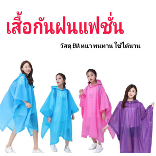 เสื้อกันฝนผู้ใหญ่ อุปกรณ์กันฝนสำหรับเด็ก  กระดุมข้างปีกค้างคาว เสื้อกันฝนรุ่นหนากว่า ทนทาน สวมใส่ได้นาน