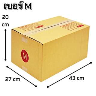 กล่องไปรษณีย์ฝาชน กล่องพัสดุ กล่องลูกฟูก เบอร์ M (27X43X20 ซม.) ไม่พิมพ์จ่าหน้า (20 ใบ 300 บาท) (ใบละ 15 บาท) (เกรด A)