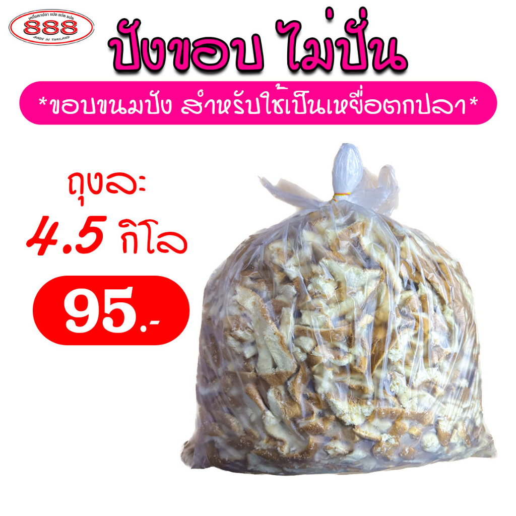 ขนมปังขอบ เฉพาะขอบ แบบไม่ปั่น สำหรับตกปลา ถุงใหญ่ 4.5 กิโลกรัม เหยื่อตกปลา ขนมปังคุณภาพ ขนมปังตกปลา