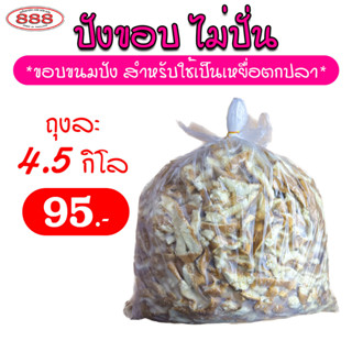 ขนมปังขอบ เฉพาะขอบ แบบไม่ปั่น สำหรับตกปลา ถุงใหญ่ 4.5 กิโลกรัม เหยื่อตกปลา ขนมปังคุณภาพ ขนมปังตกปลา