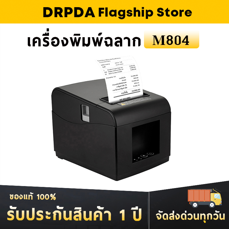 เครื่องปริ้นใบเสร็จ 80มม DRPDA M804 Thermal Receipt Pirnter Loyverse Ocha Pos ตัดกระดาษอัตโนมัติ เคร