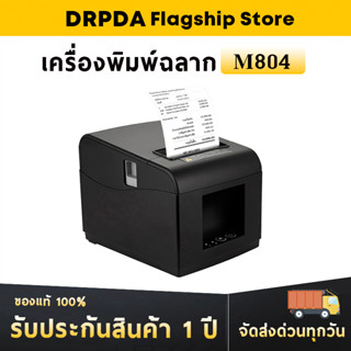 เครื่องปริ้นใบเสร็จ 80มม DRPDA M804 Thermal Receipt Pirnter Loyverse Ocha Pos ตัดกระดาษอัตโนมัติ เครื่องพิมพ์ใบเสร็จ