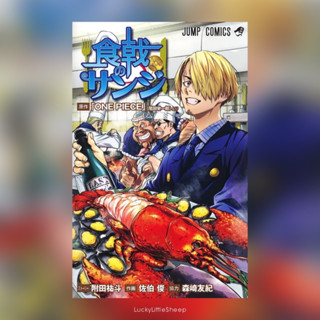 Shokugeki no Sanji (Food Wars) Spin Off ONE PIECE ฉบับภาษาญี่ปุ่น 𓍯