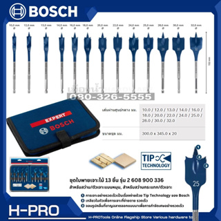 BOSCH รุ่น 2 608 900 336 ชุดดอกใบพาย 13 ชิ้น พร้อมกระเป๋าเก็บ (เจาะไม้) SPADE EXPERT SELF CUT SPEED ดอกใบพาย