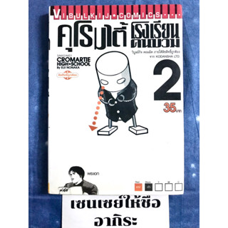 คุโรมาตี้ โรงเรียนคนบวม เล่ม2/ หนังสือการ์ตูนมือ2 #วิบูลย์กิจ(W)