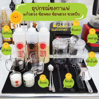 อุปกรณ์ชงกาแฟ  แก้วตวง ช้อนชง ช้อนตวง ขวดบีบ ที่ตักน้ำแข็ง