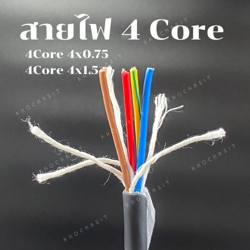 สายไฟ 4 คอร์ / 4 cores pvc electric wire cable(แบ่งขาย) สายไฟ 4 core 4core