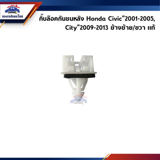 (แท้💯%) กิ๊บยึดกันชน หลัง / กิ๊บล๊อคกันชนหลัง Honda Civic”2001-2005 ES