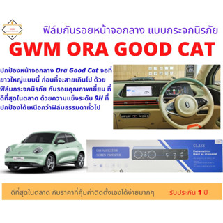 ฟิล์มกันรอยหน้าจอกลางแบบกระจกนิรภัยสำหรับ ORA Good Cat.