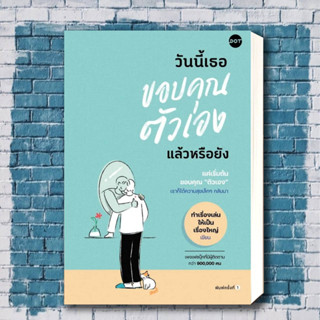 หนังสือ วันนี้เธอขอบคุณตัวเองแล้วหรือยัง ผู้เขียน: ทำเรื่องเล่นให้เป็นเรื่องใหญ่