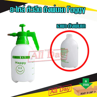 อะไหล่ หัวฉีด ถังพ่นยา ชุดโอริง กระบอกพ่นปุ๋ย ขนาด 2 ลิตร (สีขาวเขียว)