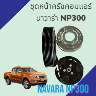 ชุดหน้าครัช คอมแอร์ นิสสัน นาวาร่า NP300 ปี2015-2019 Nissan Navara NP300 assembly clutch compressor air condition ครัทช์