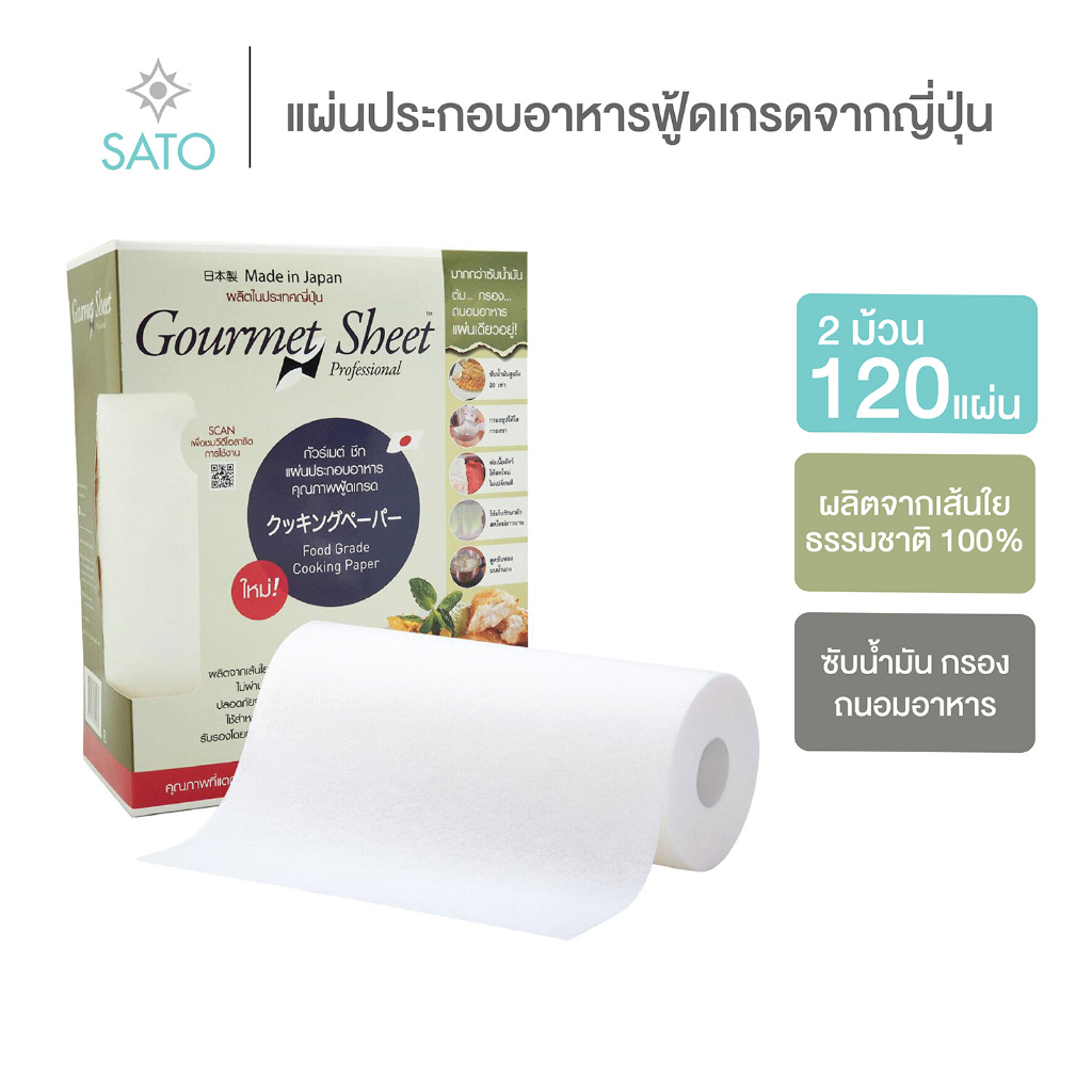 2 ม้วน x 60 แผ่น (120 แผ่น) กัวร์เมต์ ชีท กระดาษซับน้ำมัน ห่อทุเรียน แผ่นประกอบอาหารฟู้ดเกรด จากญี่ปุ่น Gourmet Sheet