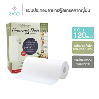 2 ม้วน (120 แผ่น) กระดาษซับน้ำมัน แผ่นประกอบอาหาร กัวร์เมต์ ชีท Gourmet Sheet Cooking Paper บรรจุ 60 แผ่น 1 กล่อง 2 ม้วน