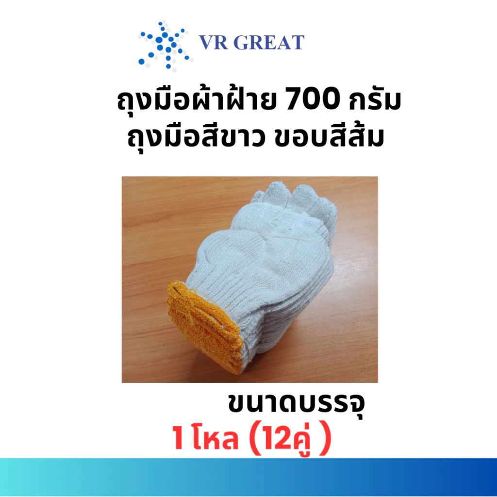 ถุงมือผ้าฝ้าย 7 ขีด (700 กรัม ) ขนาดบรรจุ 1 โหล (12 คู่)