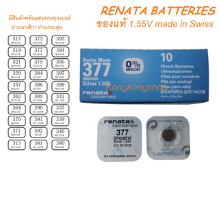 ถ่านนาฬิกาถ่านกระดุม Renata ของแท้ เบอร์ ‪SRxxxSW , 315 ถึง 399 (SR416SW) ถึง (SR1130SW)