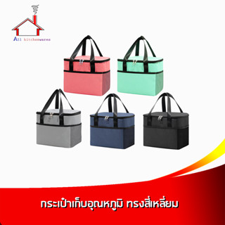 กระเป๋าเก็บอุณหภูมิ ทรงสี่เหลี่ยม