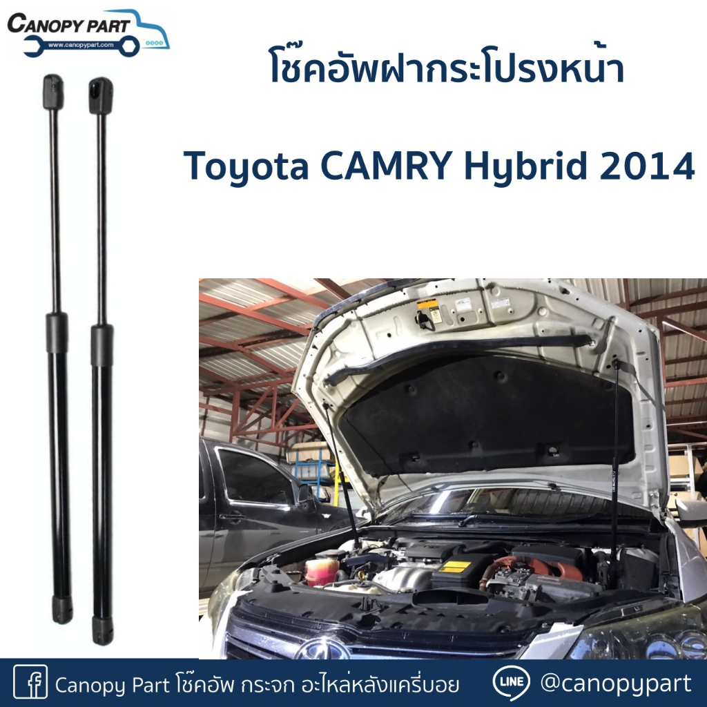📌โช๊คอัพฝากระโปรงหน้า Toyota CAMRY Hybrid 2014
