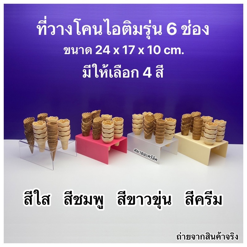 ที่วางโคนไอติมอะคริลิคใส 6 ช่อง มีให้เลือก 4 สี ขนาด 24x17x10 cm.