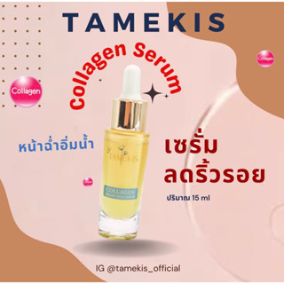 Tamekis_Collagen_Serum/15ml/ทาเมคิสเซรั่ม💌/กระชับรูขุมขน/คอลลาเจน/🧊ลดสิว/หน้าใส/ผิวดูอ่อนวัย/เซรั่มหน้าเด็ก💦