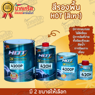 สีรองพื้น (สีเทา) HOT 2K 4200P ฮอทพรีเมี่ยม ไพรเมอร์4:1 ขนาด1.2kg  +ฮาร์ดเนอร์ 0.21kg