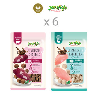 (ขายส่ง6ชิ้น) Jerhigh Freeze Dried เจอร์ไฮ ขนมสุนัขฟรีสดราย(40g)