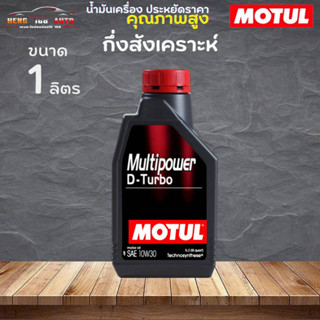 สินค้าแท้ 100% / น้ำมันเครื่อง กึ่งสังเคราะห์ Motul Multipower D-turbo 10W-30 โมตุล ดีเทอร์โบ 10W-30 1ลิตร