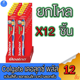 (ยกโหล 12 ด้าม) แปรงสีฟัน คอลเกต เดอลุกซ์ พลัส Colgate Deluxe Plus แปรงสีฟันสำหรับผู้ใหญ่