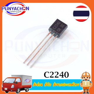 C2240 (5ชิ้น/แพ็ค) Transistor PNP ราคาต่อชิ้น ส่งด่วน ส่งไว ส่งจากประเทศไทย