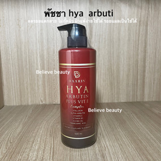 โลชั่นพัชชา ดารินแท้ ลดรอยแตก พัชชา arbutin plus vit-cขนาด500ml.