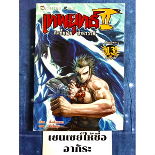 เทพยุทธ์ II สะบั้นฟ้า ท้าสวรรค์ เล่ม13/ หนังสือการ์ตูนมือ2 #บูรพัฒน์(W)