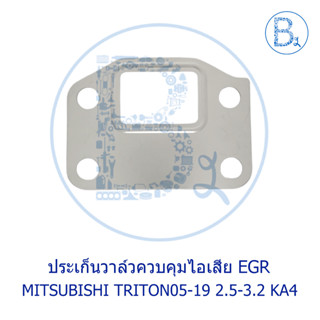 **อะไหล่แท้** ประเก็นวาล์วควบคุมไอเสีย EGR MITSUBISHI TRITON05-19 2.5-3.2 KA4