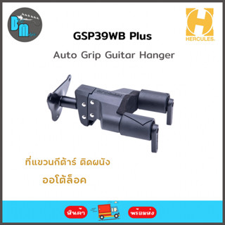 Hercules Auto Grip Guitar Hanger , Short Arm ( GSP39WB PLUS ) ที่แขวนกีต้าร์ติดผนัง ออโตล็อค